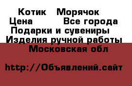 Котик  “Морячок“ › Цена ­ 500 - Все города Подарки и сувениры » Изделия ручной работы   . Московская обл.